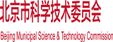 帅哥大鸡鸡尻大BB北京市科学技术委员会