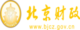 呃呃啊啊啊啊噢噢小骚北京市财政局